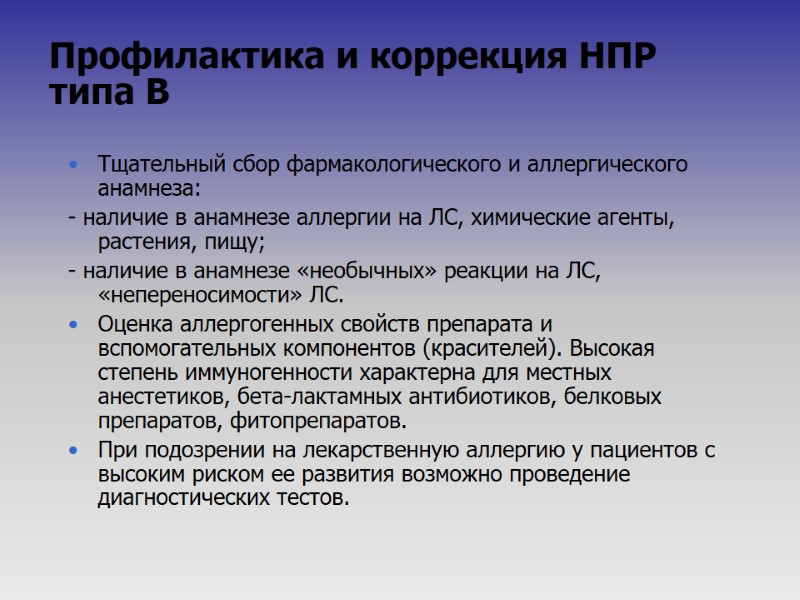 Тщательный сбор фармакологического и аллергического анамнеза: - наличие в анамнезе аллергии на ЛС, химические